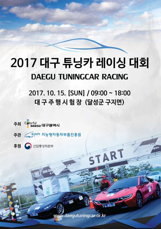 2017 대구 튜닝카 레이싱 대회를 소개하는 홍보 전단. [사진 대구시]