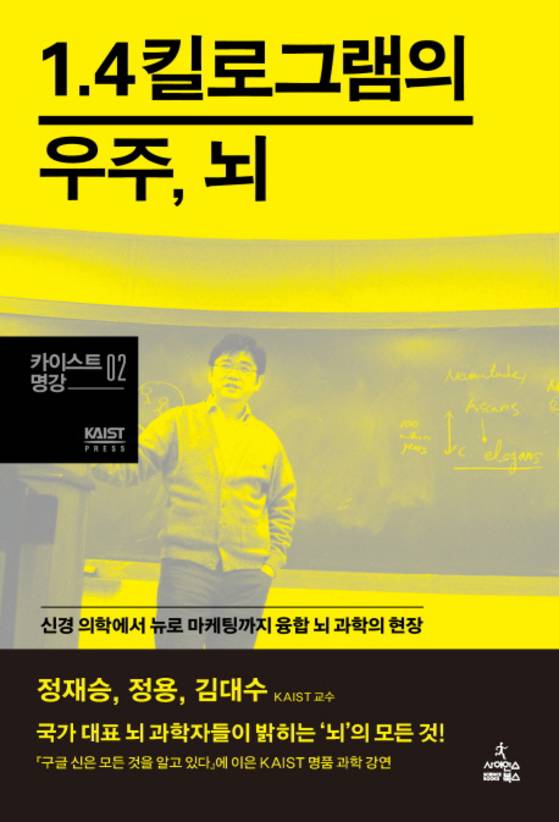책 '1.4킬로그램의 우주, 뇌', 정재승 정용 김대수 지음. 인간이 생각하고 느끼고 행동하는 모든 것이 이루어지는 무대인 뇌 과학의 현장을 꼼꼼히 살펴볼 수 있다. [사진 사이언스북스]