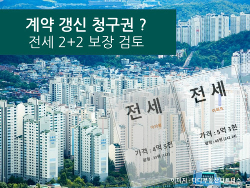 [월세받는 직장인] 전월세 상한제 계약갱신청구권 도입 시장에 어떤 영향