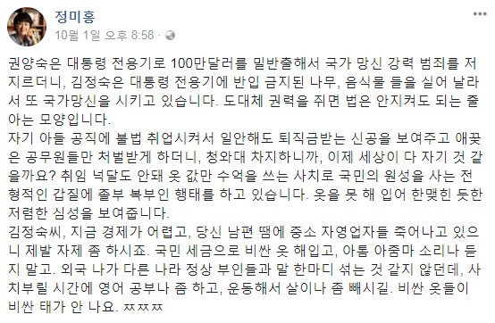 - 정미홍의 페이스북. 김정숙 여사에 원색적으로 비난했다