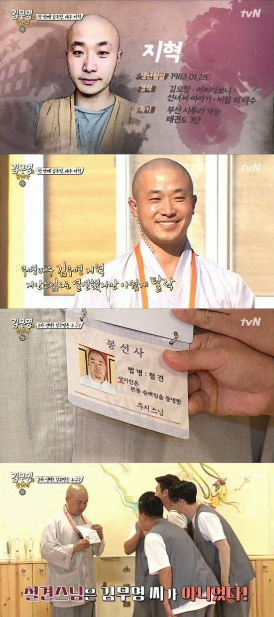 tvN '김무명을 찾아라' 방송 화면 캡처 © News1