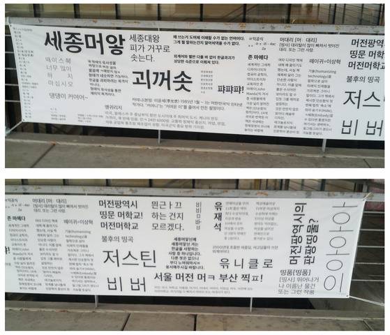 2015년 12월 대전대 학생들이 야민정음 사례를 모아 만든 현수막. '세종머앟'은 세종대왕, '괴꺼솟'은 '피꺼솟'(피가 거꾸로 솟는다)을 야민정음 식으로 쓴 것이다. [사진 나무위키]