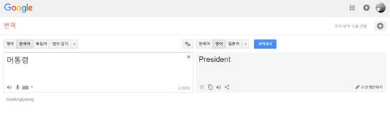 '머통령'을 '대통령'을 뜻하는 'President'로 번역한 인터넷 번역기. [사진 구글번역기 캡처]