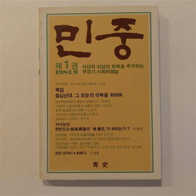 민중 1983년 9월 창간호. 리영희 교수의 통찰력이 돋보이는 핵무기 관련 동아시아 정세를 분석한 글이 실렸다.