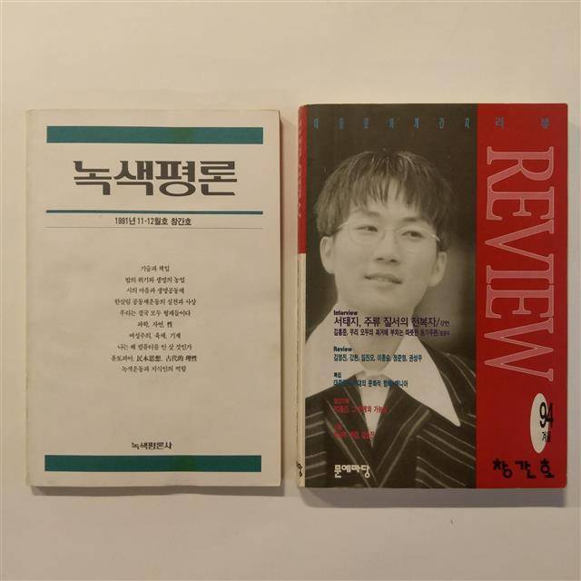 1991년 창간한 환경잡지 녹색평론과 1994년에 창간한 대중문화비평지 리뷰(REVIEW).