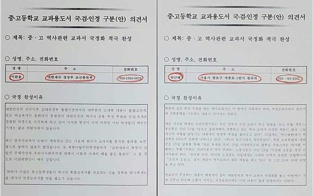 이완용, 박정희·박근혜 전 대통령의 이름과 경술국치일, 박정희 전 대통령 사망일 등을 암시하는 연락처를 적어낸 일부 국정교과서 찬성 의견서. / 출처=교육부 제공