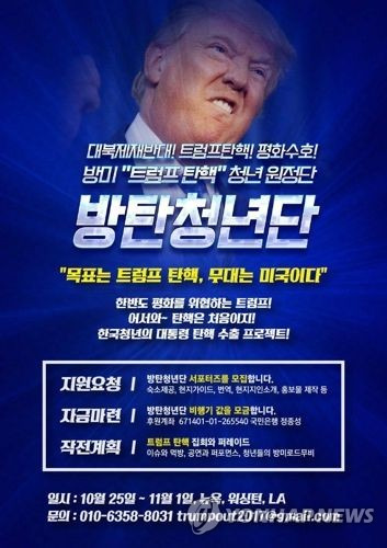 (서울=연합뉴스) 이효석 기자 = 반미(反美) 성향 청년단체 '방미 트럼프탄핵 청년 원정단(방탄청년단)'은 "미국 도널드 트럼프 대통령을 규탄하기 위해 미국에 간다"고 19일 밝혔다. 방탄청년단은 "이달 25일부터 내달 1일까지 뉴욕, 워싱턴, 로스앤젤레스를 경유하며 미국 내 트럼프 탄핵 여론을 고조시키고 국제 사회와 반 트럼프 평화연대를 실현할 예정"이라고 예고했다. [방탄청년단 페이스북 캡처=연합뉴스 자료사진]