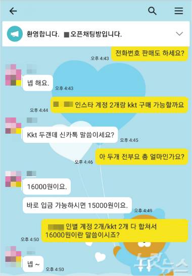 아이돌 정보 판매 계정과 거래를 시도해봤다. 인기 아이돌 그룹 멤버의 카카오톡 아이디 2개와 인스타그램 계정 2개 가격은 16,000원에 판매 중이었다. (사진=유원정 기자/자료사진)