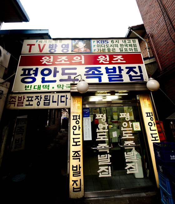 장충동의 족발집 중에서도 원조로 꼽히는 평안도집 입구. 김경록 기자