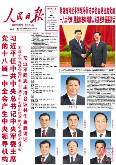 20012년 후진타오에서 시진핑으로 권력이 교체된 18차 당대회를 보도한 인민일보 1면. 시진핑과 나머지 상무위원들의 사진을 거의 같은 크기로 실었다.
