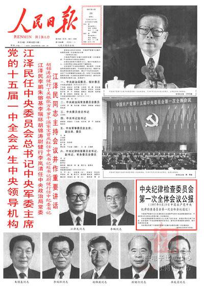 장쩌민 집권기인 1997년 15차 당대회를 보도한 인민일보 1면. 장쩌민 주석과 나머지 상무위원들의 사진을 거의 같은 크기로 실었다.