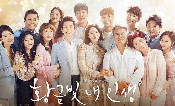 KBS 주말극 <황금빛 내 인생> 포스터