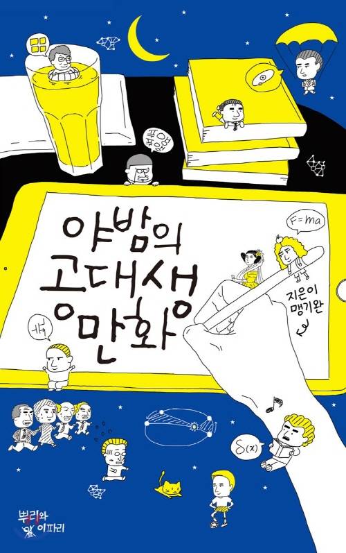 `야밤의 공대생 만화`책 표지 [사진제공 : 뿌리와 이파리]
