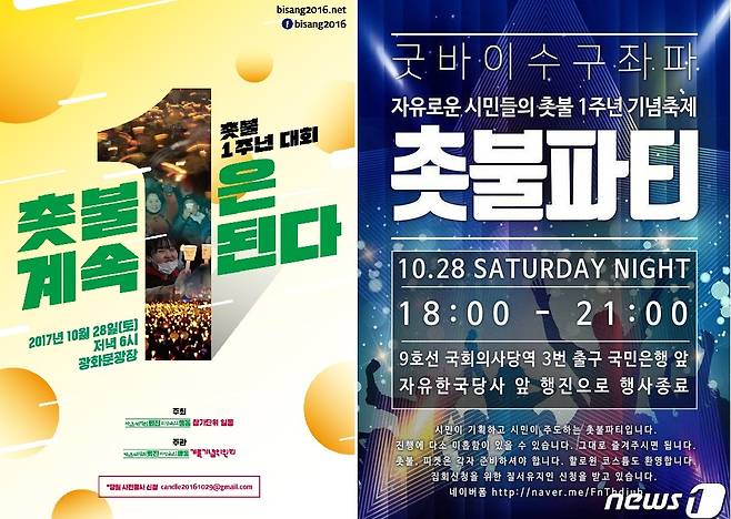28일 오후 6시  '박근혜정권퇴진 비상국민행동 기록기념위원회(퇴진행동)'가 서울 광화문 광장에서 주최하는 '촛불 1주년 대회'(왼쪽)과 같은 시각 서울 여의도에서 열리는 '촛불파티' 포스터.© News1