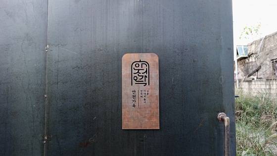 성수동 '안전가옥'의 철문에 붙어 있는 문패. [사진 안전가옥]