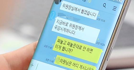 30일 오전 국회에서 열린 한 상임위원회의 종합감사에서 포착된 한 의원의 카카오톡 메시지. [연합뉴스]