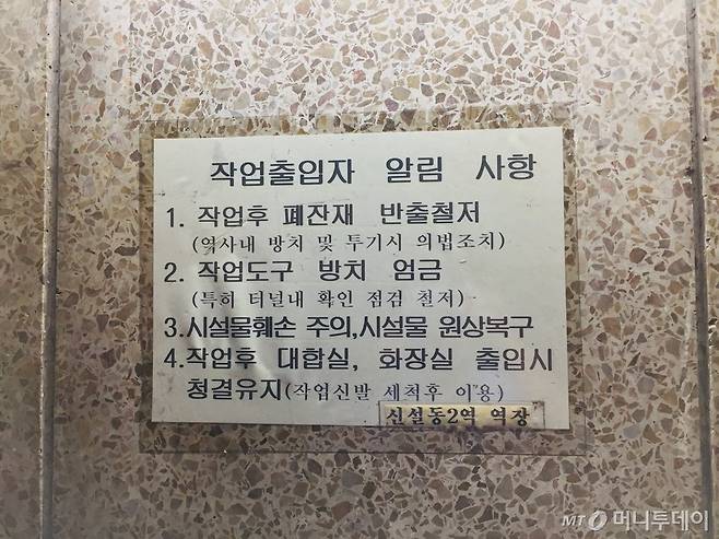 신설동역이 건설되던 1974년 당시의 공지문이 그대로 남아있다. /사진=남궁민 기자