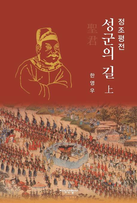 정조 평전-성군의 길