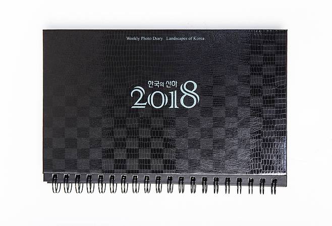'2018년 한국의 산하' 사진 다이어리. 1만6000원, 112쪽 260 x 160 mm [사진 호영피앤씨]