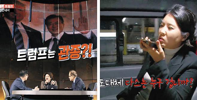 지난 4일 첫 방송 된 SBS ‘김어준의 블랙하우스’에서 김어준씨는 도널드 트럼프 미국 대통령을 두고 “‘관종(관심병 종자)’이라고 본다”는 등 비하 발언을 했다(왼쪽 사진). 또 리포터로 출연한 코미디언 강유미(오른쪽 사진)씨가 이명박 전 대통령을 취재한다고 돌아다니면서 만나는 사람마다 “다스는 누구 것이냐”고 물어보는 모습도 나왔다. /SBS