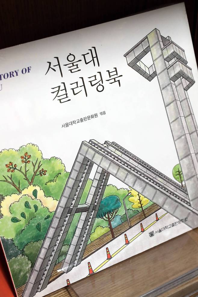 서울대 컬러링북. 김경록 기자