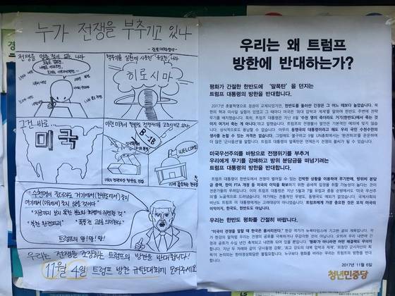 8일 서울 신수동 서강대 한 게시판에 붙은 '트럼프 미 대통령 방한 반대' 대자보. 하준호 기자