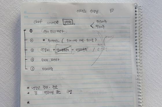 지난달 31일 ‘셰프 코스’를 예약하고 찾아갔더니 쉬는 시간에 노트에 붓방아를 찧으며 음식 구성을 고민하고 있었다.