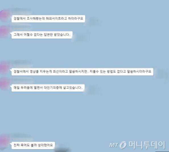 실제 몰카 피해자가 '디지털 장의사'에 삭제를 의뢰하며 고통을 호소한 대화 화면./사진=박형진 이지컴즈 대표
