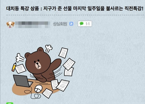 한 인터넷 카페에 올라온 대치동 학원가 특강 상품 광고. 일부는 실제 대치동 학원에서 올린 글이 아닐 것이라고 지적하기도 했다. [웹페이지 캡처=연합뉴스]