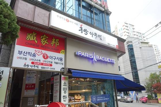 ‘홍박아구찜’ 입구에 걸린 간판은 상호보다 ‘부산 직송 최고급 생아구 사용’을 더 강조하고 있다.