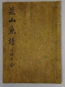 정약전이 유배지에서 죽기 2년 전인 1814년 저술한 『자산어보』 표지. 어보(魚譜)는 물고기 족보라는 뜻이다. 책 제목의 ‘자산’에 대해 저자는 ’자(玆)는 흑(黑)이라는 뜻도 지니고 있으므로 자산은 곧 흑산과 같은 말“이라고 설명했다. [중앙포토]