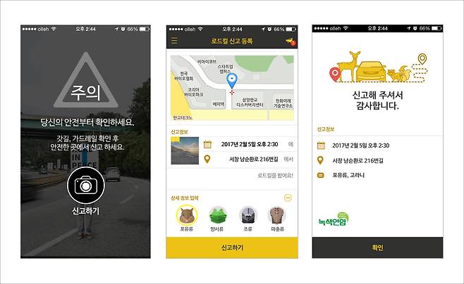녹색연합이 개발한 로드킬 방지 앱 [중앙포토]