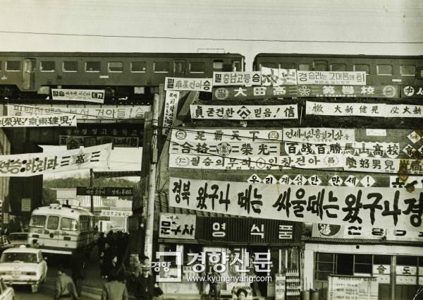 1973년 대학입학 예비고사장 주변 현수막. 경향신문 자료사진