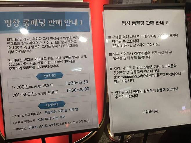 11월22일 롯데백화점 영등포점 앞에 붙은 ‘평창 롱패딩’ 대기 안내문. 박현철 기자