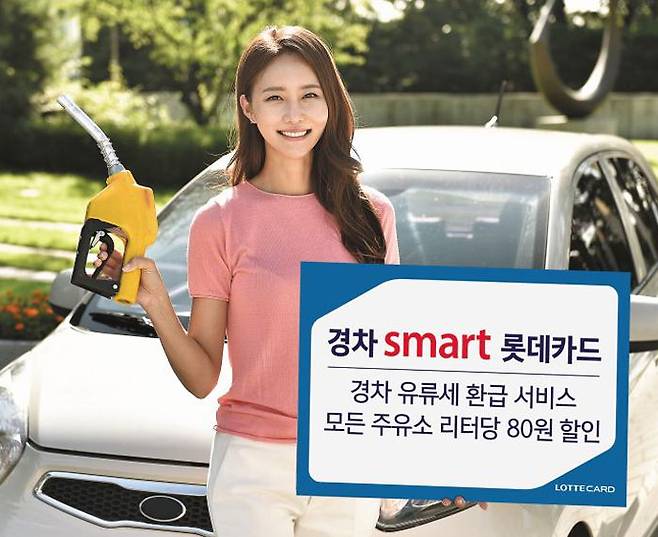 경차에 대해 유류세를 환급해 주고, 모든 주유소에서 리터 당 80원 추가 할인 등의 혜택을 제공하는 ‘경차 smart 롯데카드’./롯데카드 제공