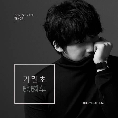 테너 이동신의 두 번째 디지털 싱글 ‘기린초’. 사진=이동신 제공