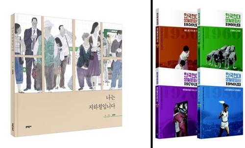 '나는 지하철입니다'(왼쪽)와 '한국현대 생활문화사'