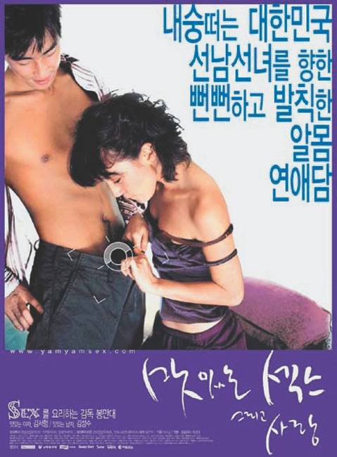 봉만대 감독의 16번째 작품이자 극장 영화 데뷔작 ‘맛있는 섹스 그리고 사랑’ 포스터.