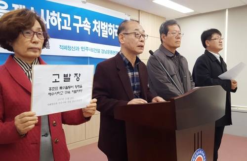 "홍준표 자유한국당 대표, 검찰 고발" (창원=연합뉴스) 황봉규 기자 = '적폐청산과 민주사회건설 경남운동본부'가 28일 경남도청 프레스센터에서 과거 국회 특수활동비를 유용해 업무상횡령 의혹이 있다며 홍준표 자유한국당 대표를 검찰에 고발한다는 기자회견을 열고 있다. 2017.11.28   bong@yna.co.kr