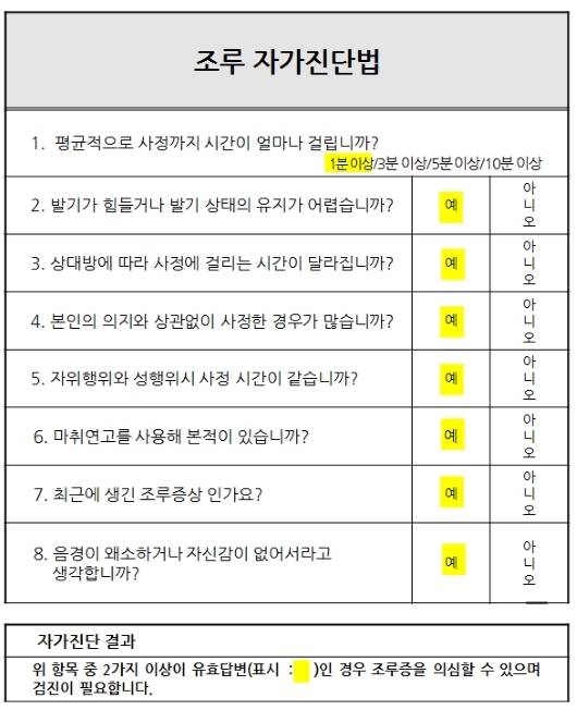 조루 자가진단법