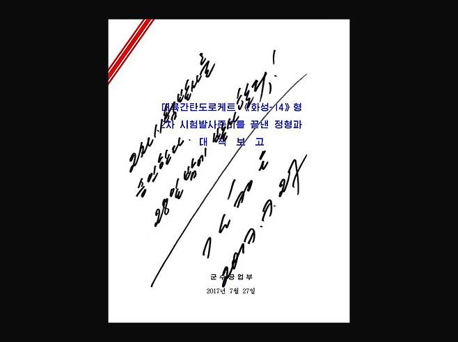 지난 7월 28일 화성-14형(KN-14) 추가 발사 때 ‘대륙간탄도로케트 《화성-14》형 2차 시험발사준비를 끝낸 정형과 대책보고’라는 제목의 ‘군수공업부’ 명의 보고서