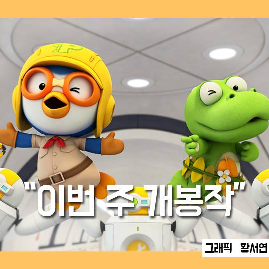 이번 주 개봉작, 뽀로로 극장판 공룡섬 대모험