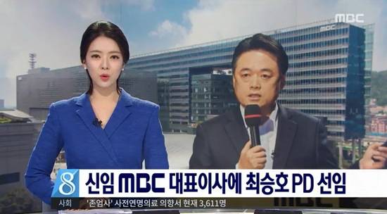 7일 '뉴스데스크'는 최승호 MBC 신임 사장 선임 소식을 전하며 그가 MBC 해직언론인 출신이라는 약력을 누락했다. (사진='뉴스데스크' 캡처)