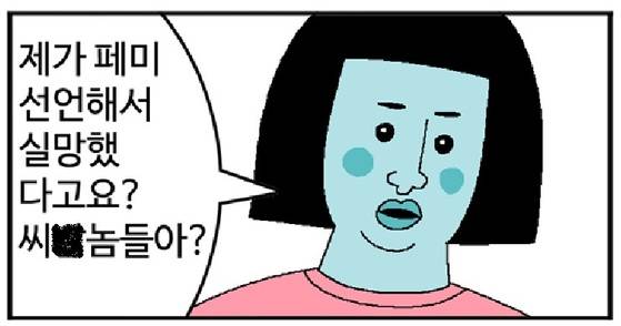 웹툰 작가 귀귀의 그림 '페미니스트 선언합니다'