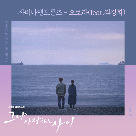 JTBC ‘그냥 사랑하는 사이’ OST / 사진제공=칠리뮤직