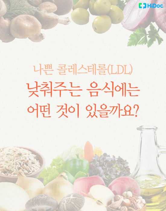 콜레스테롤 낮추는 음식