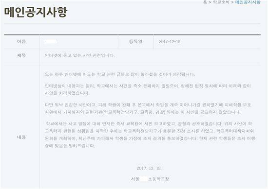 학교폭력으로 초등생이 투신한 서울 성동구의 한 초등학교 홈페이지에 올라온 해명 글.