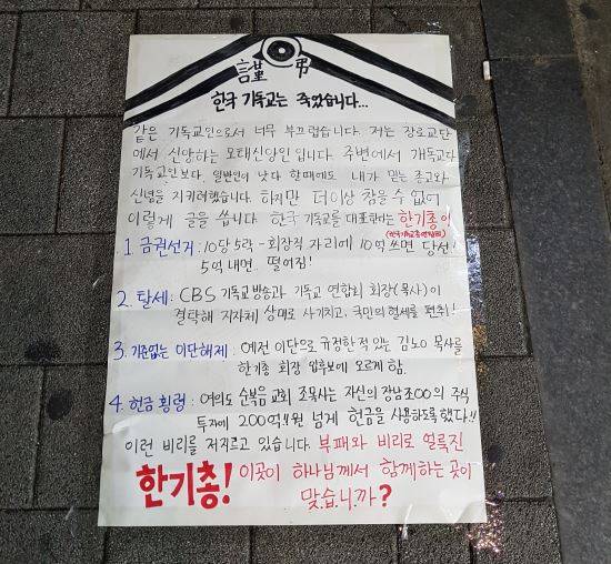 지난 15일 서울 서대문구 신촌 길바닥에 한기총과 CBS를 비판하는 대자보가 붙어 있는 모습. 한기총과 CBS를 비판하는 문구가 적힌 래핑버스와 유사한 내용이 적혀 있다.