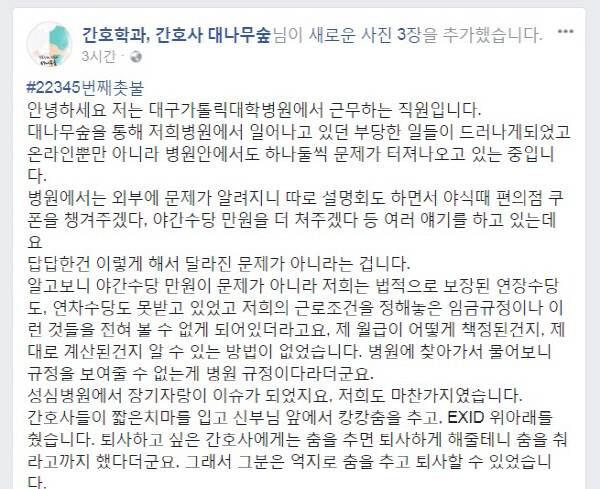 25일 오후 ‘간호학과, 간호사 대나무숲’ 페이스북 페이지 화면 갈무리