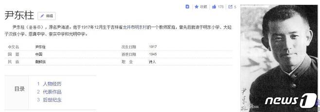 중국 포털사이트에 게재된 윤동주에 대한 설명, 그의 국적을 '중국'이라고 기재하고 있다. © News1